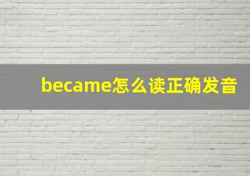 became怎么读正确发音