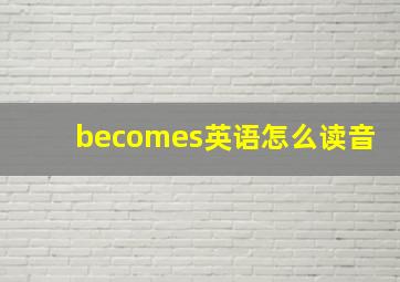 becomes英语怎么读音