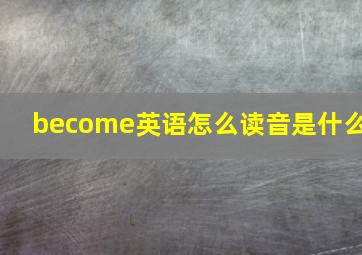 become英语怎么读音是什么