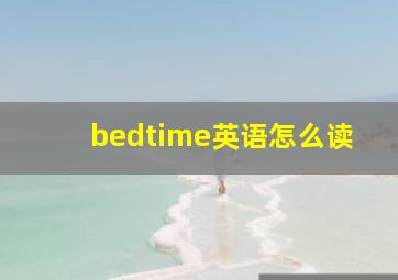 bedtime英语怎么读