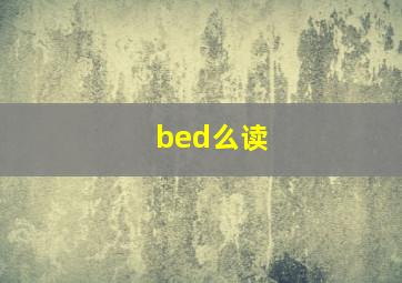 bed么读