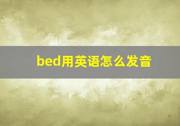 bed用英语怎么发音