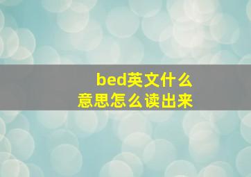 bed英文什么意思怎么读出来