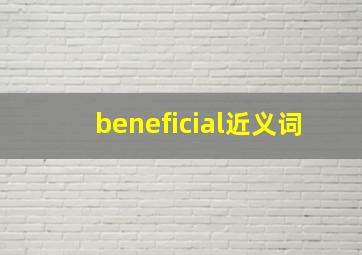 beneficial近义词