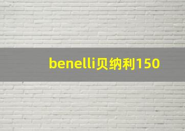 benelli贝纳利150