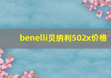 benelli贝纳利502x价格