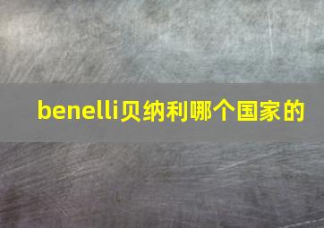 benelli贝纳利哪个国家的