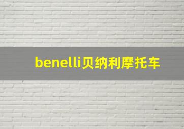 benelli贝纳利摩托车