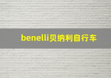 benelli贝纳利自行车