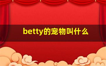 betty的宠物叫什么