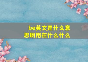 be英文是什么意思啊用在什么什么