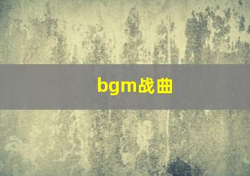 bgm战曲