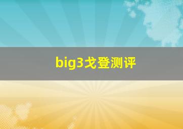 big3戈登测评