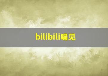 bilibili唱见