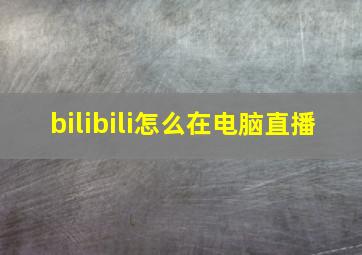 bilibili怎么在电脑直播