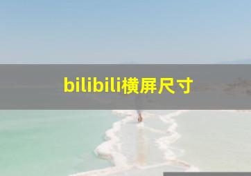 bilibili横屏尺寸