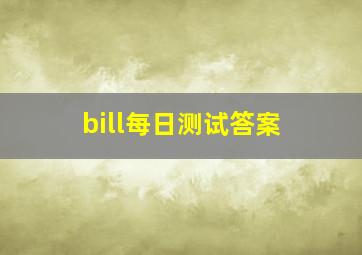 bill每日测试答案