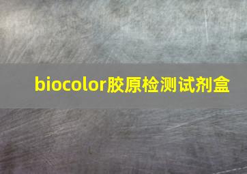 biocolor胶原检测试剂盒