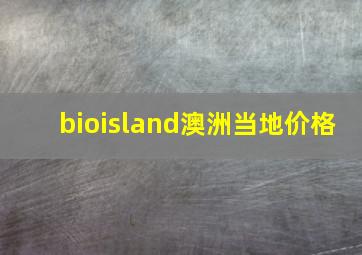 bioisland澳洲当地价格