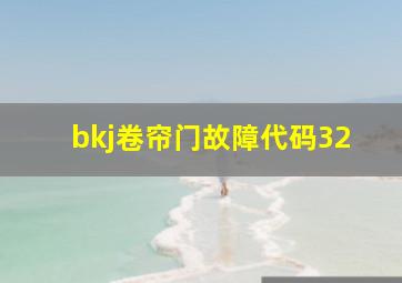 bkj卷帘门故障代码32