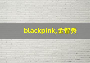 blackpink,金智秀