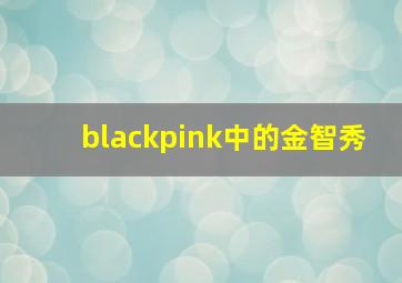 blackpink中的金智秀