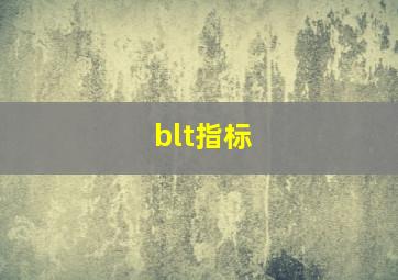 blt指标