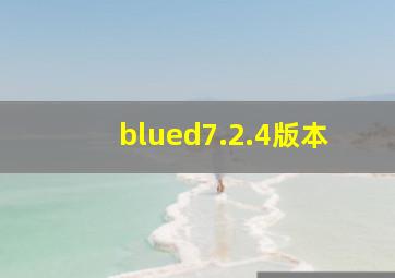 blued7.2.4版本