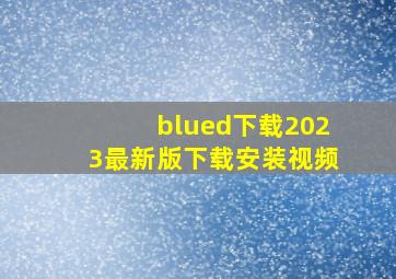 blued下载2023最新版下载安装视频