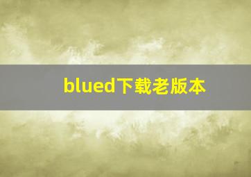 blued下载老版本