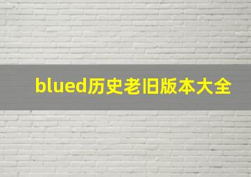 blued历史老旧版本大全