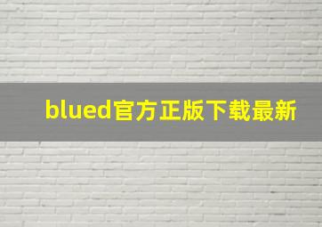 blued官方正版下载最新