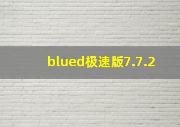 blued极速版7.7.2