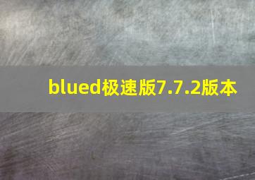 blued极速版7.7.2版本