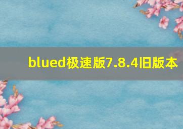 blued极速版7.8.4旧版本