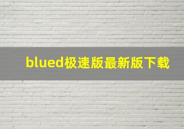 blued极速版最新版下载