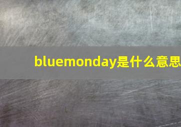 bluemonday是什么意思