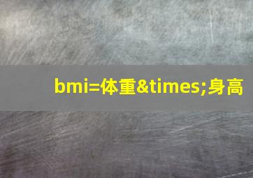 bmi=体重×身高