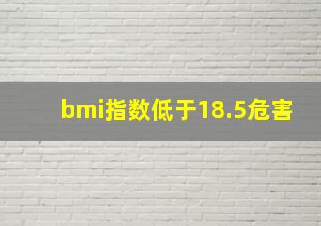 bmi指数低于18.5危害