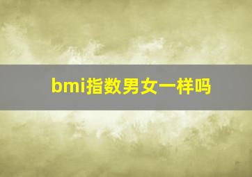 bmi指数男女一样吗