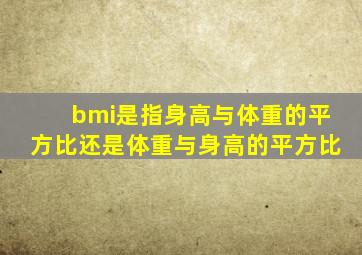 bmi是指身高与体重的平方比还是体重与身高的平方比