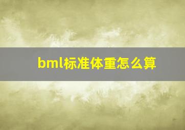 bml标准体重怎么算