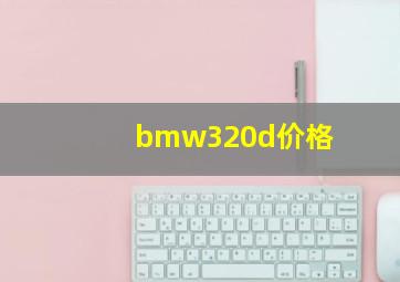 bmw320d价格