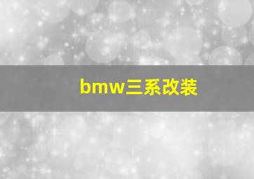 bmw三系改装