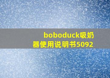 boboduck吸奶器使用说明书5092