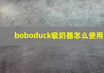 boboduck吸奶器怎么使用