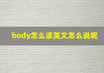 body怎么读英文怎么说呢