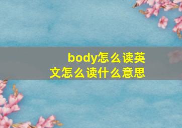 body怎么读英文怎么读什么意思