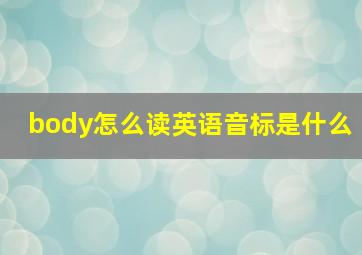 body怎么读英语音标是什么