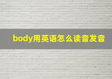 body用英语怎么读音发音